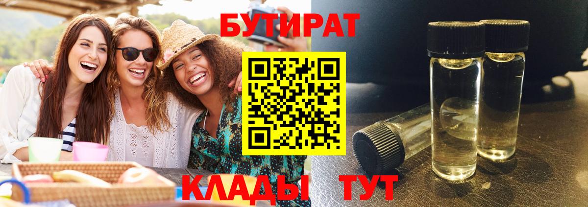 Россия  БУТИРАТ бутандиол  Вход с VPN 